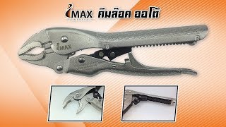 คีมล็อกออโต้ imax คีมล็อคอัตโนมัติ Locking Pliers Learn With Me