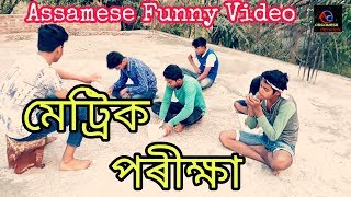 Metric Porikha ||মেট্ৰিক পৰীক্ষা|| - || Assameses Creation || A assmese Funny video