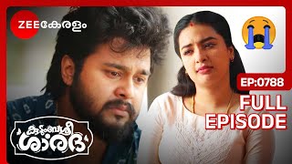 വേർപിരിഞ്ഞു നിൽക്കുന്ന ബന്ധം 💔 - Kudumbashree Sharada | Full Ep  788 |Shalini, Sharada | Zee Keralam