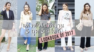 แต่งตัวแฟชั่นไปทำงาน 5 ลุค 5 สไตล์ ต้อนรับปีใหม่ 2560 | LOOKBOOK OF 2017 | WEARTOWORKSTYLE