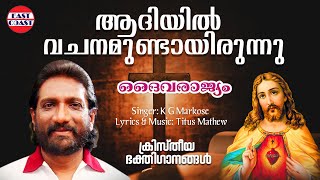 Aadiyil Vachanamundayi | K G Markose | Christain Devotional Songs | ക്രിസ്ത്രീയ ഭക്തിഗാനങ്ങള്‍