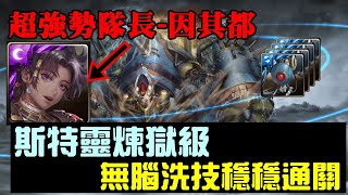 強勢因其都，斯特靈煉獄級無腦洗技通關！｜神魔之塔