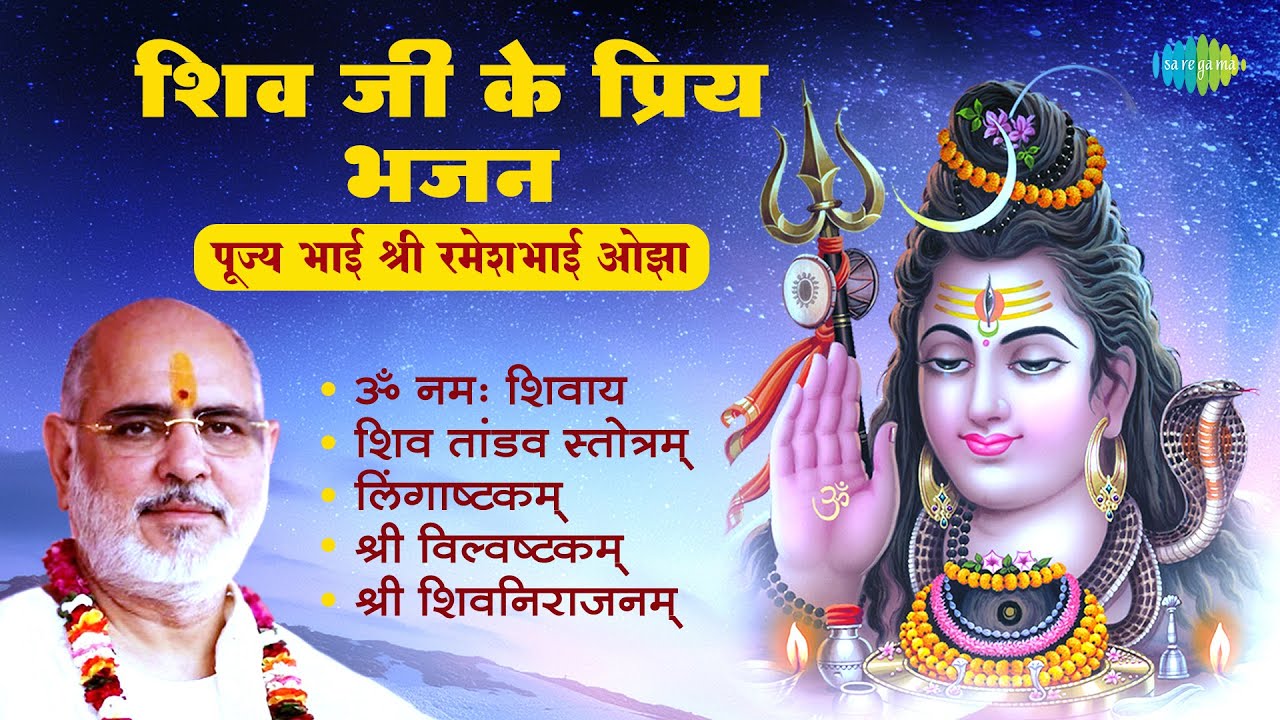 शिव भजन | Shiv Bhajan | Pujya Bhaishree Rameshbhai Oza | Om Namah ...