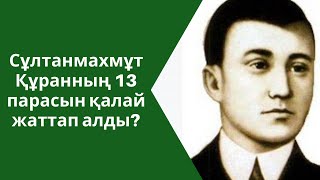 Сұлтанмахмұт Құранның 13 парасын қалай жаттап алды? // Марфуға ШАПИЯН