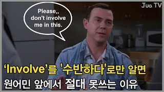 Involve를 '수반하다'로만 알면 원어민 앞에서 절대 못쓰는 이유 l 단어 인풋 쌓기 [Involve]