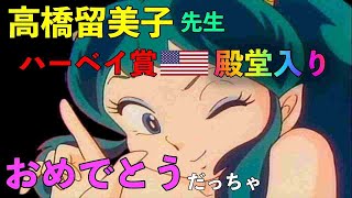 【うる星やつら】高橋留美子氏、手塚治虫さんに続き米ハーベイ賞殿堂入り