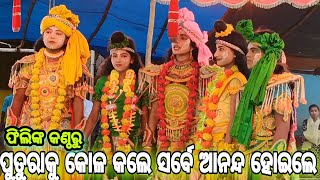 ଫିଲିଙ୍କ କଣ୍ଠରୁ ପୁତୁରାକୁ କୋଳ କଲେ ସର୍ବେ ଆନନ୍ଦ ହୋଇଲେ//Balika Ramanataka Karadapalli || Odia Ramanataka