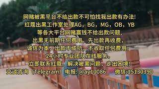 网赌赢钱被黑华体会提款遇到注单异常不给出款怎么办？立即联系威15130390助您追回资金