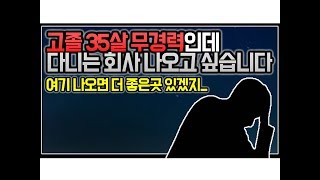 (※시청자사연, 팩트폭력) 고졸 35살 무경력인데 다니는 회사 나오고 싶습니다