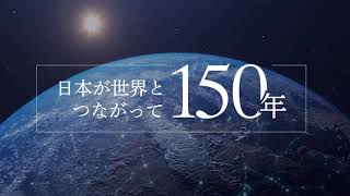 国際通信150年|「短波で世界をつなぐ」篇