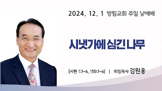 20241201 방림교회 주일 낮예배