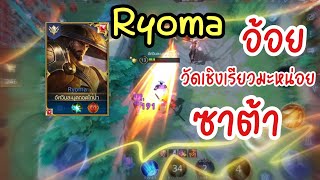 RoV:เรียวมะเจอตัวแพ้ทางอีกแล้า อ้อยกับซาต้าจะเป็นยังไงไปดูกันเลยย!!#rov #ryoma #เรียวมะ