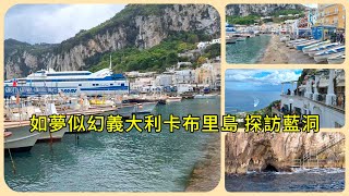 義大利跟團行程EP2如夢似幻卡布里島 探訪藍洞  夢のようなイタリアのカプリ島にある青の洞窟を訪問