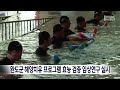 완도군 해양치유 프로그램 효능 검증 임상연구 실시 목포mbc 뉴스데스크