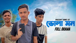 ভোলা মন 😂 Bangla Funny Video 2023