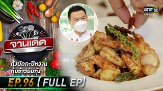 จานเด็ด : เชฟบาส | EP.96 (FULL EP) | 29 ก.ค. 64 | one31