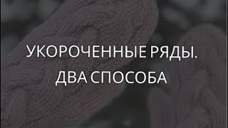 Укороченные ряды. Два способа