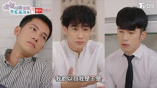 鋼鐵直男密會【機智校園生活青春萬歲 EP43-1】Youngsters On Fire