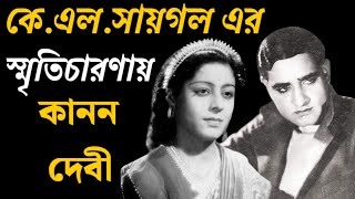 কে এল সায়গল এর স্মৃতিচারণায় অভিনেত্রী কানন দেবী #bengali #history