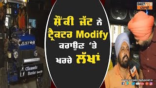 ਸ਼ੌਂਕੀ ਜੱਟ ਨੇ ਟ੍ਰੈਕਟਰ modify ਕਰਾਉਣ 'ਤੇ ਲਗਾਏ ਲੱਖਾਂ ਰੁਪਏ, ਟਰੈਕਟਰ 'ਤੇ ਲਵਾਇਆ DJ DAILY POST PUNJABI