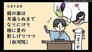 『一首一会』（七月十五日）「庭の面は月漏らぬまでなりにけり梢に夏の影しげりつつ」（白河院）～古典和歌の朗読と解説～