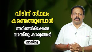 വീടിന്‌ സ്ഥലം കണ്ടെത്തുമ്പോൾ അറിഞ്ഞിരിക്കേണ്ട വാസ്തു കാര്യങ്ങൾ | 9745094905  | Vastu | Feng Shui