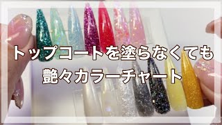 トップコートをぬらなくても艶々　アクリルパウダーのカラーチャートの作りかた　#nails #nailart #ネイル #スカルプチュア#長さ出し#カラーチャート