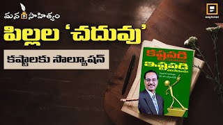 పిల్లల్లో 'చదువు' భయం పోగొట్టే పుస్తకం | Book Review |  Dr. B V Pattabhiram | Way2news Telugu