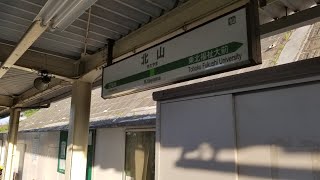 【永楽型放送】JR仙山線 北山駅 接近放送