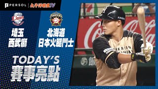 2021年9月15日 埼玉西武獅vs北海道日本火腿鬥士 賽事亮點