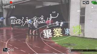 2023.06.01永平高中畢業典禮《乘雲憶遊》回顧影片