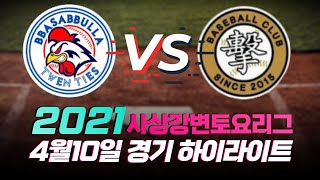 [2021 사상강변토요리그] 빠사뿔라 투엔티즈  vs 돌격 야구단