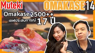 2500++ กินประสบการณ์เชฟมิชลิน Muteki by Mugendai | ลายแทง Omakase 14