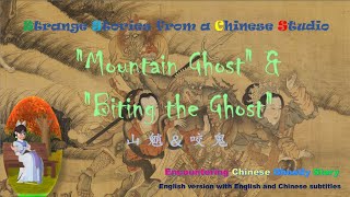 【Ghost Stories-Liao Zhai】'Mountain Ghost' \u0026 'Biting The Ghost'山魈\u0026咬鬼（English version）