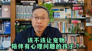 该不该让宠物陪伴有心理问题的孩子？【与众不同的心理学】