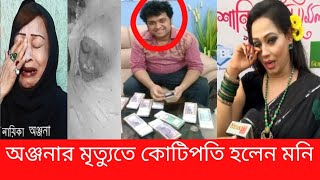 অঞ্জনার মৃত্যু নিয়ে রহস্য যেন থামছেই না যা বলেন সহশিল্পীরা ( NEWS 21 update news