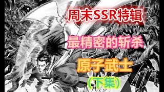 【一拳超人手游】周末SSR特辑---原子武士（下集）！最精密的斩杀，帅就是完事了！ | ONE PUNCH MAN : The Strongest