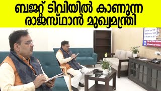 Union Budget 2024: ബജറ്റ് ടിവിയില്‍ കാണുന്ന രാജസ്ഥാന്‍ മുഖ്യമന്ത്രി ഭജന്‍ലാല്‍ ശര്‍മ്മ