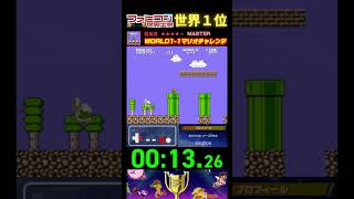 『WORLD1-1マリオチャレンジ』タイムアタック 世界１位プレイ｜ファミコン世界大会/スーパーマリオブラザーズ２ #sランク #ゲーム実況 #世界のコース