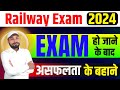 Railway Exam 2024 || EXAM हो जाने के बाद || असफलता के बहाने || Er. S K Jha Sir #railwayexam