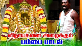 ஒருமுறை கேட்டால் மறுமுறை கேட்க தூண்டும் விநாயகன் பம்பை பாடல் | #vinayagar / Rj God