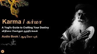 பகுதி- 4 விதியை வெல்லும் சூத்திரங்கள் | A Yogi's Guide to Crafting Your Destiny | ஆடியோ புக் |