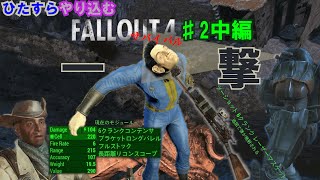 ひたすらやり込むFallout4 サバイバルモード #2 中編 序盤最強クラスの狙撃銃へと至ったGライフル 【実況】