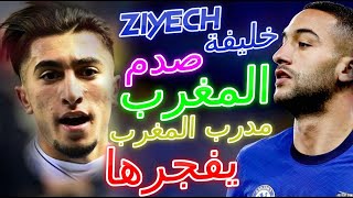 El Hadj Ziyech المفاجأة 👈خليفة حكيم زياش👉 صدم المغرب و يفجرها من بعد تصريح مدرب المغرب