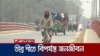 সারাদেশে বাড়ছে শীতের দাপট; ভোগান্তিতে খেটে খাওয়া মানুষ | Country Winter | Jamuna TV