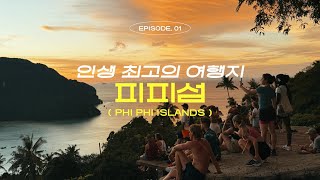 🏝동남아 여행의 끝판왕 [태국 피피섬]🫧 9박 11일 코스 추천 ①