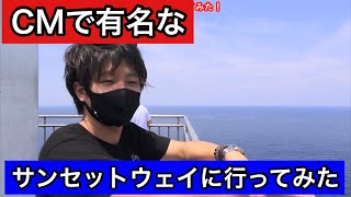 【生月島】平戸市のサンセットウェイに行ってみた！