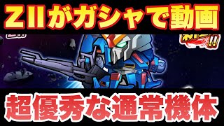 【実況ガンダムウォーズ】ZⅡがガシャで登場「何でもこなす器用な支援機！引くべきかを解説します」