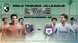 LIVE | Omiya Ardija vs Thespakusatsu Gunma| Matchweek 42 | 2021 | J2 LEAGUE