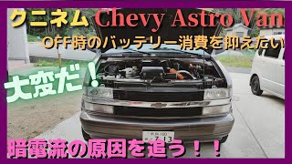 シボレーアストロ 暗電流！大変だ！エンジンOFF時の待機電流を調べたらヤバイ事になっていた。原因を調べバッテリーを守りたい、Chevrolet Astro 、アメ車、c1500、サファリ、シルバラード